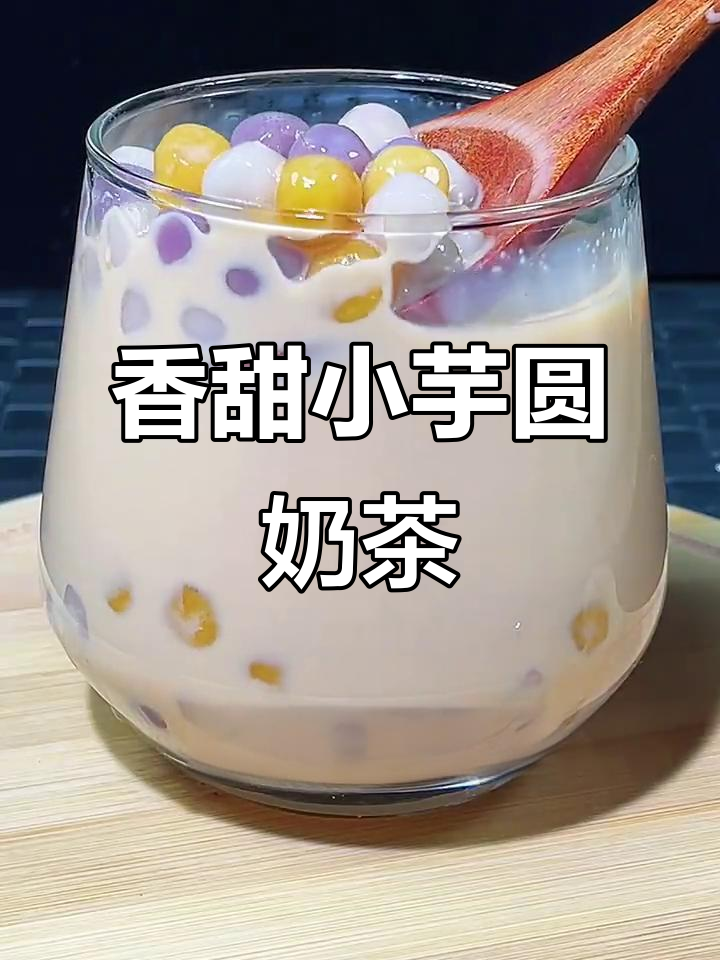 小芋圆奶茶，一口喝到幸福的味道