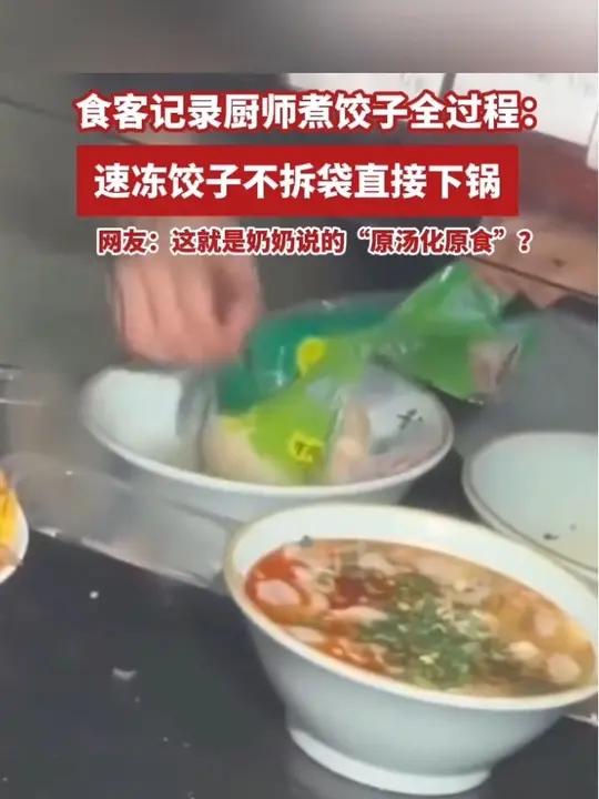 食客在餐馆内记录餐厅厨师煮饺子全过程：速冻饺子不拆袋直接下锅，煮熟捞出后才将包装袋撕开（来