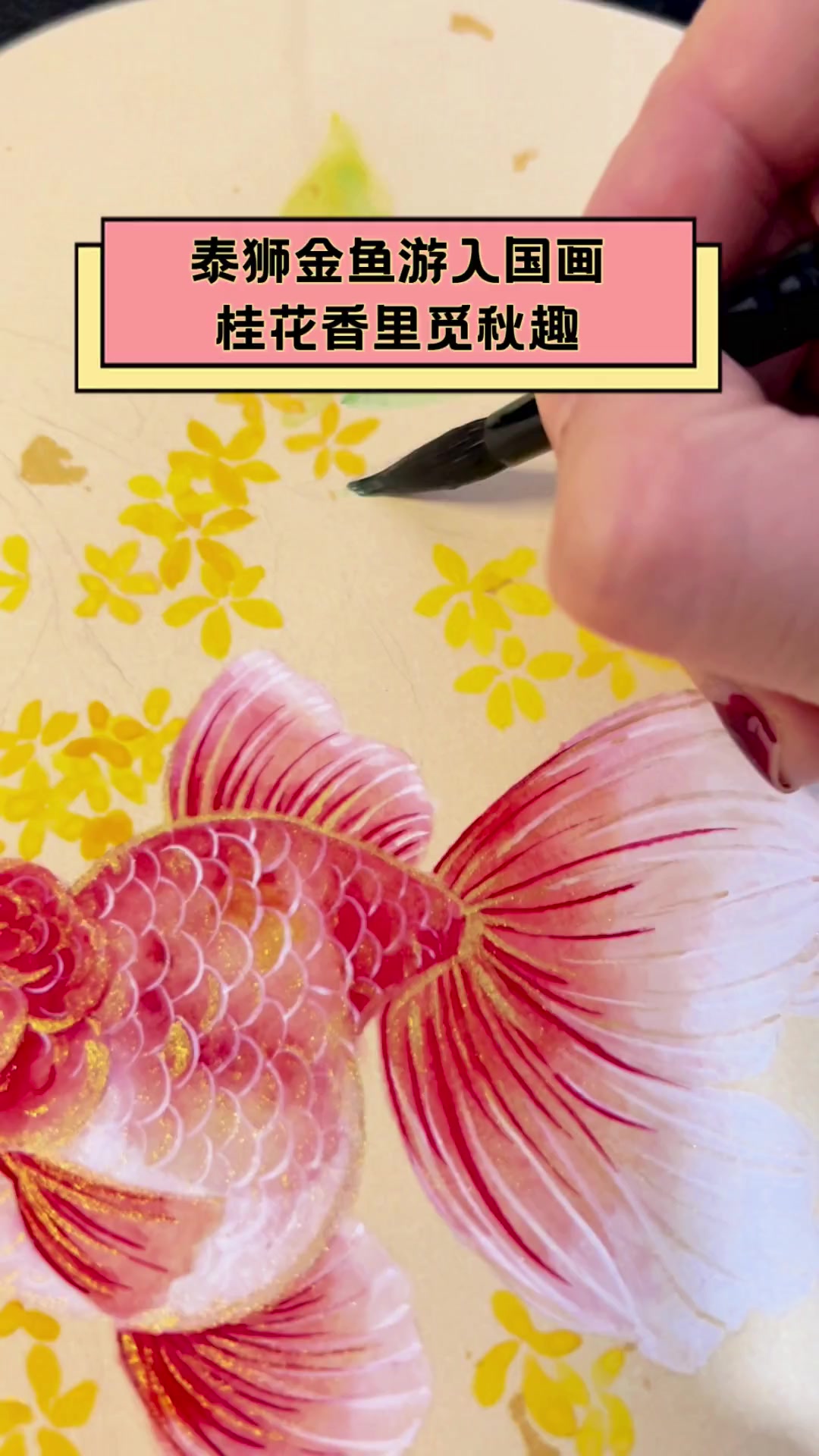 泰狮金鱼游入国画,桂花香里觅秋趣