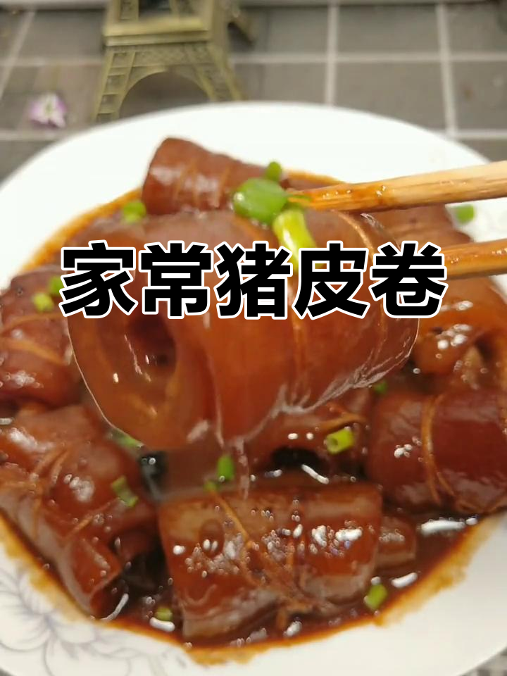 猪皮卷家常做法,简单又美味