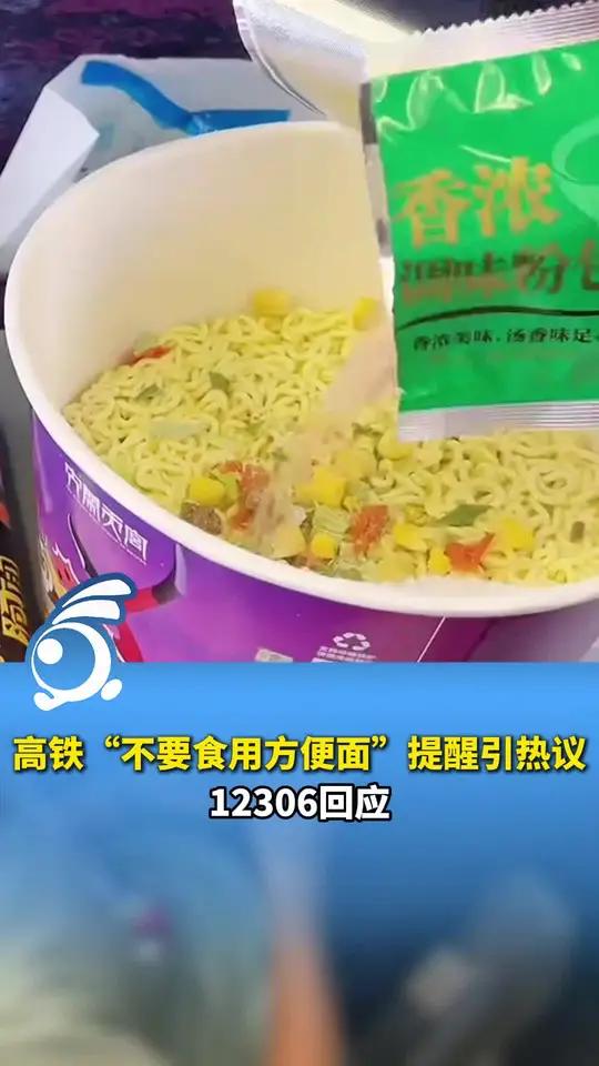 高铁“不要食用方便面”提醒引热议,12306回应:车厢是密闭的空间,尽量选择味道较小的食物