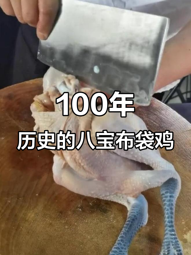 百年传承的鲁菜经典,八宝布袋鸡的制作技艺与美味