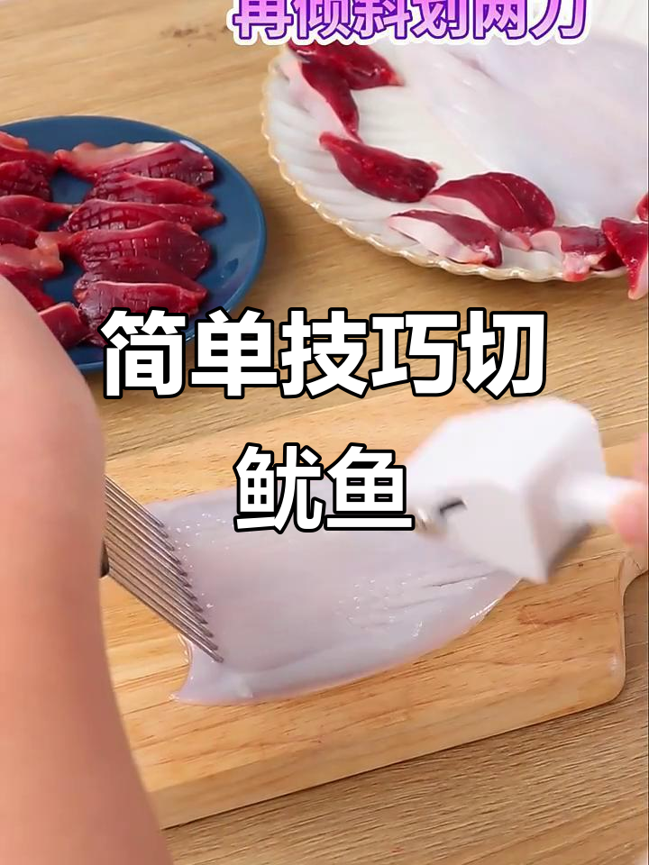 刀功不好也能轻松切鱿鱼,鸡胗划一下就能切成八块