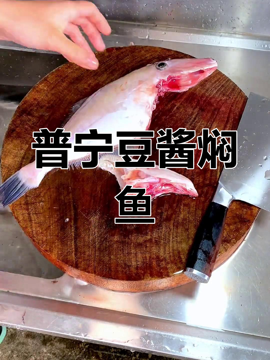 普宁豆酱焖大剥皮鱼,外煎内焖,鲜美紧实