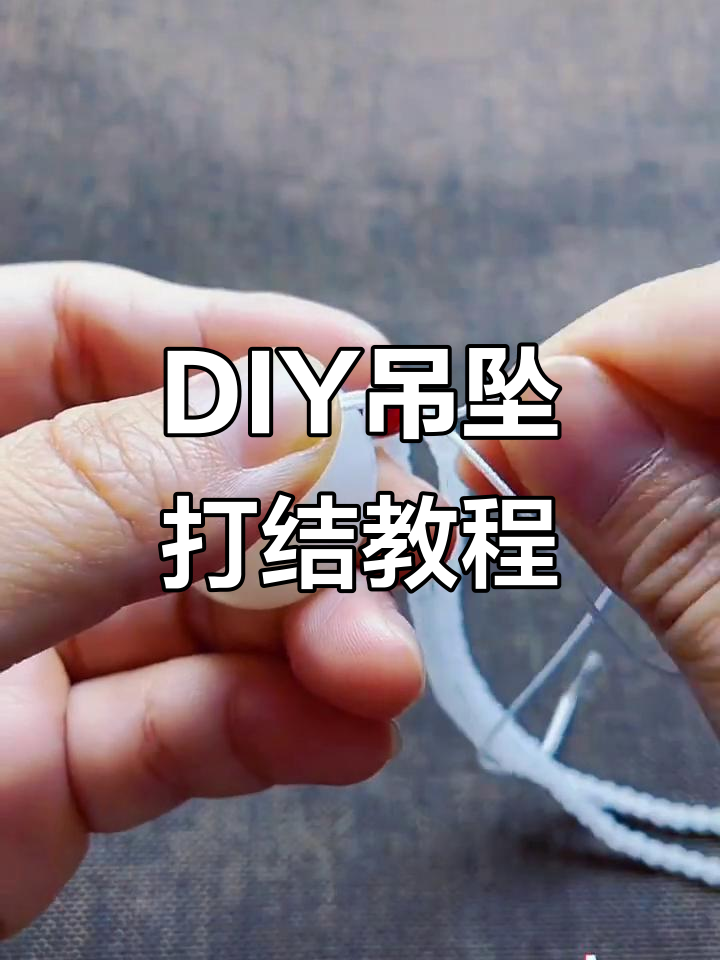 手工DIY吊坠打结技巧,教你如何绑平安扣珠链