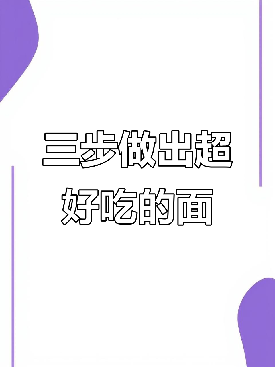 番茄、火腿与鸡蛋的完美搭配，三步搞定美味面条