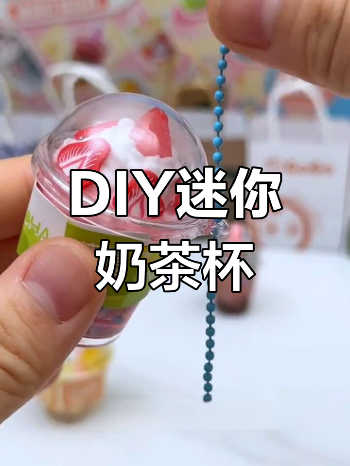 迷你奶茶杯手工DIY套装,创意奶油胶食玩小挂件