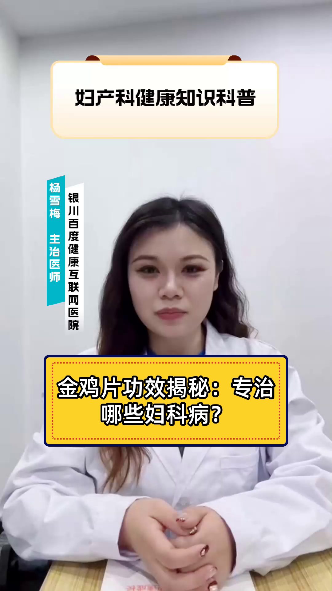金鸡片功效揭秘:专治哪些妇科病?