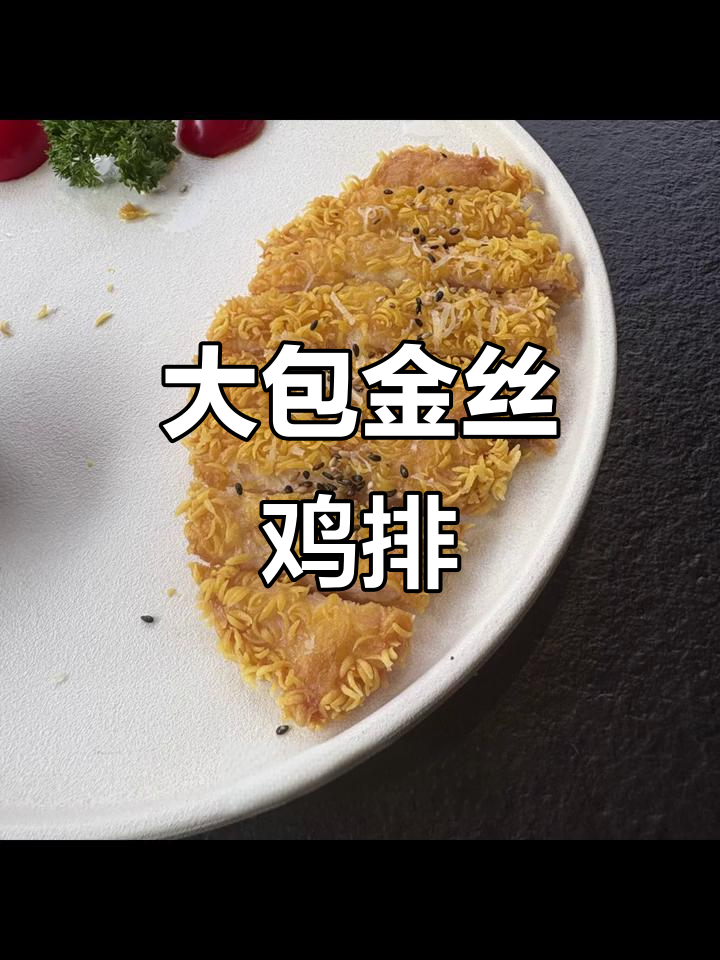 金丝鸡排,10公斤大包装,适合食堂与团餐