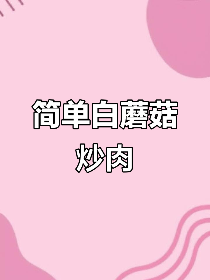 白蘑菇炒肉,家常下饭新做法