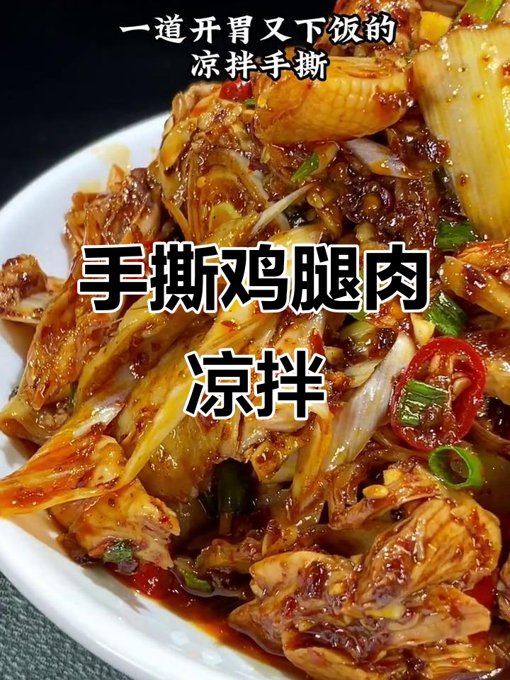 简单又开胃的凉拌手撕鸡,十分钟搞定家庭版口水鸡