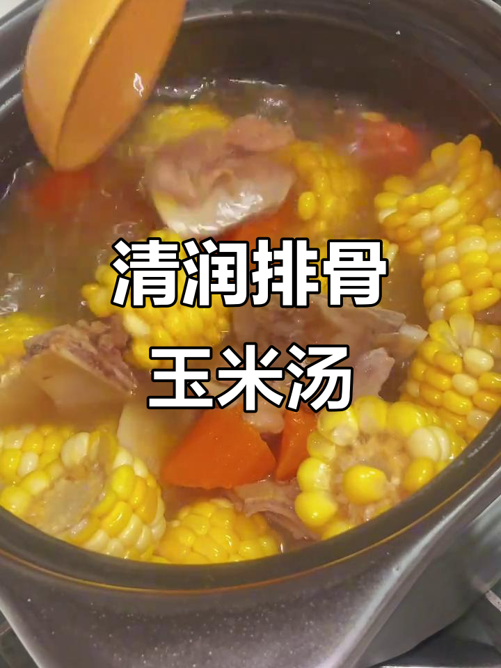 夏季必备清润汤,玉米胡萝卜排骨汤家常做法