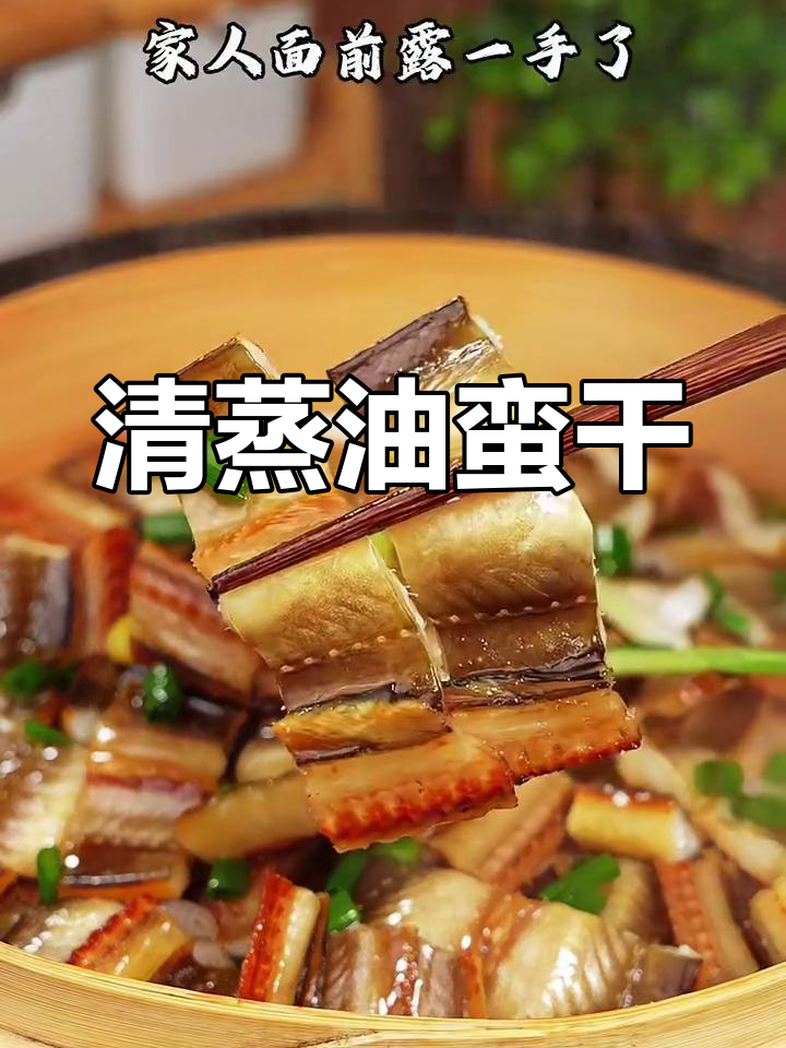 年夜饭必备!清蒸油鳗干,简单又美味