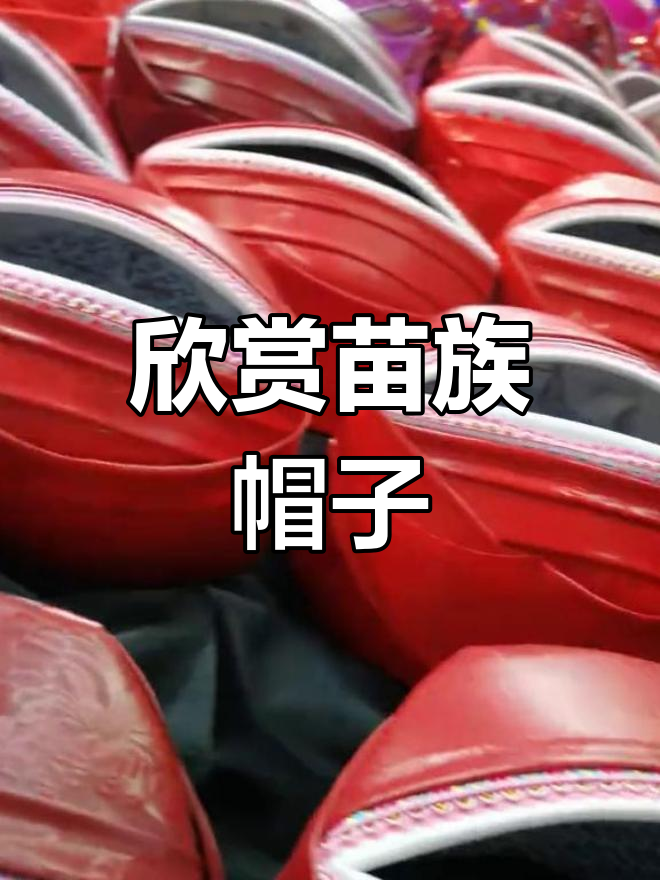 苗族服饰中的帽子魅力