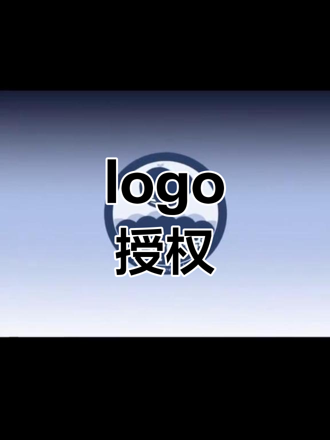 一个logo,授权完成!