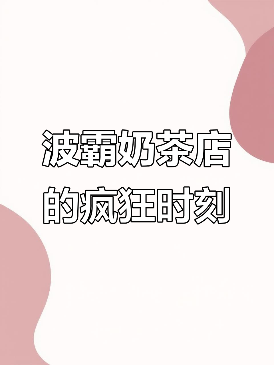波霸奶茶店大乱斗,搞笑对话笑翻全场