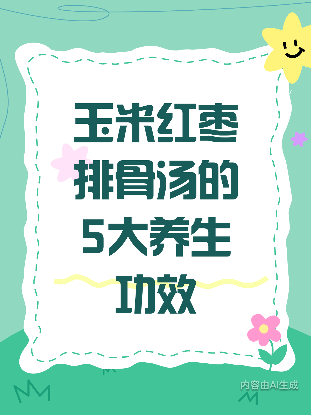 玉米红枣汤，5大功效你知道吗？