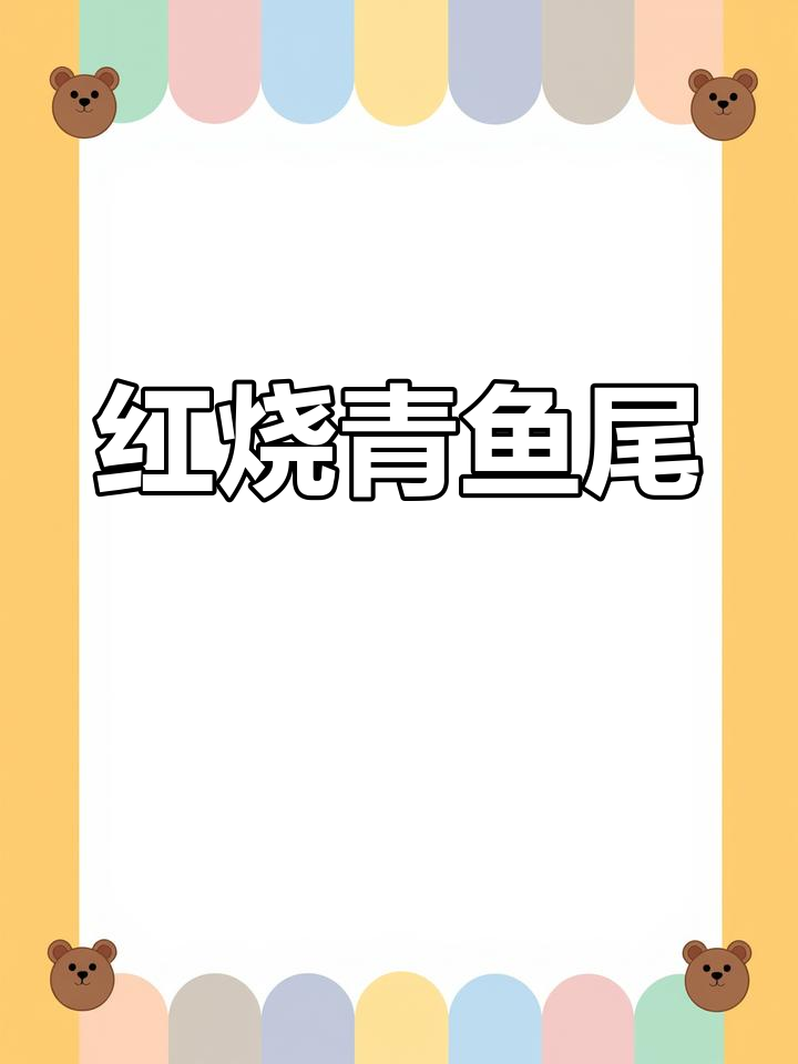 青鱼尾红烧做法,保持形状不散