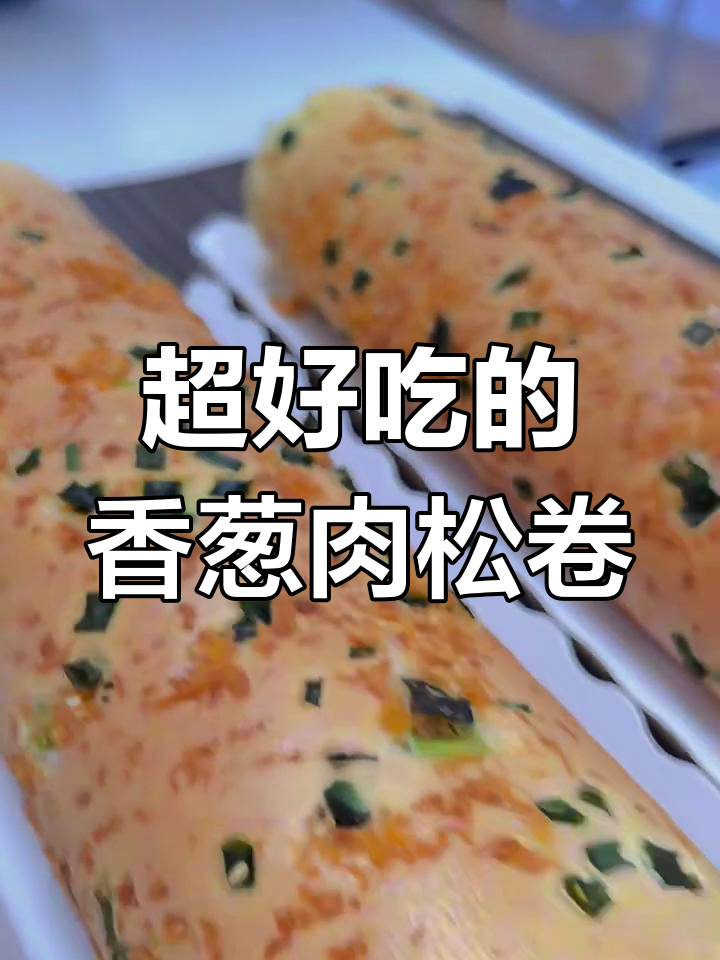香葱肉松蛋糕卷,做法超简单,一学就会