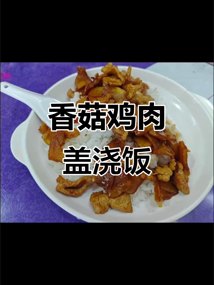 土豆肉片盖浇饭,香菇炒鸡丁大快朵颐