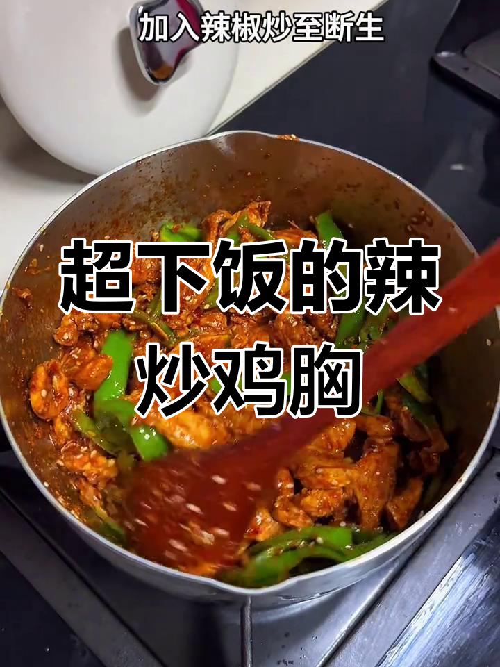 妈妈做的辣炒鸡胸肉,香脆又带劲!配大馒头吃最过瘾