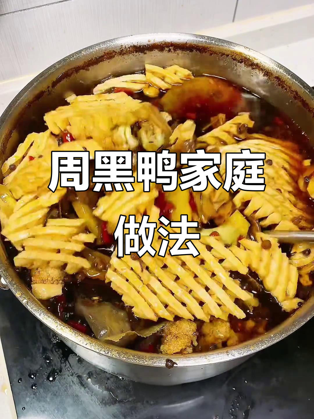 在家轻松做周黑鸭，麻辣入味，骨头一咬即脱！