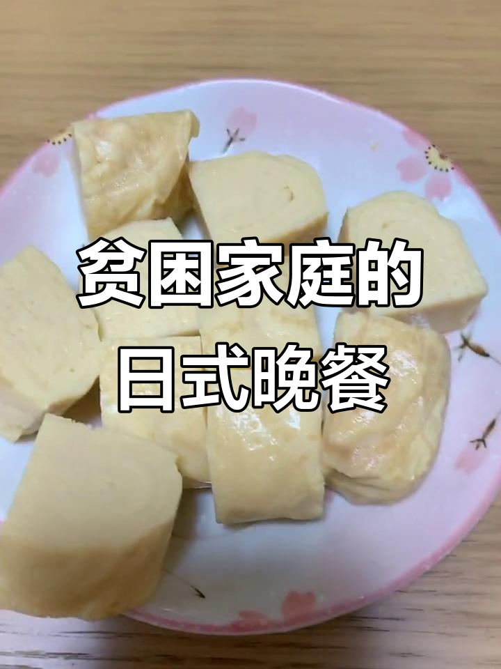 日本穷人晚餐大揭秘:花生米、豆腐与炸鸡的简单搭配