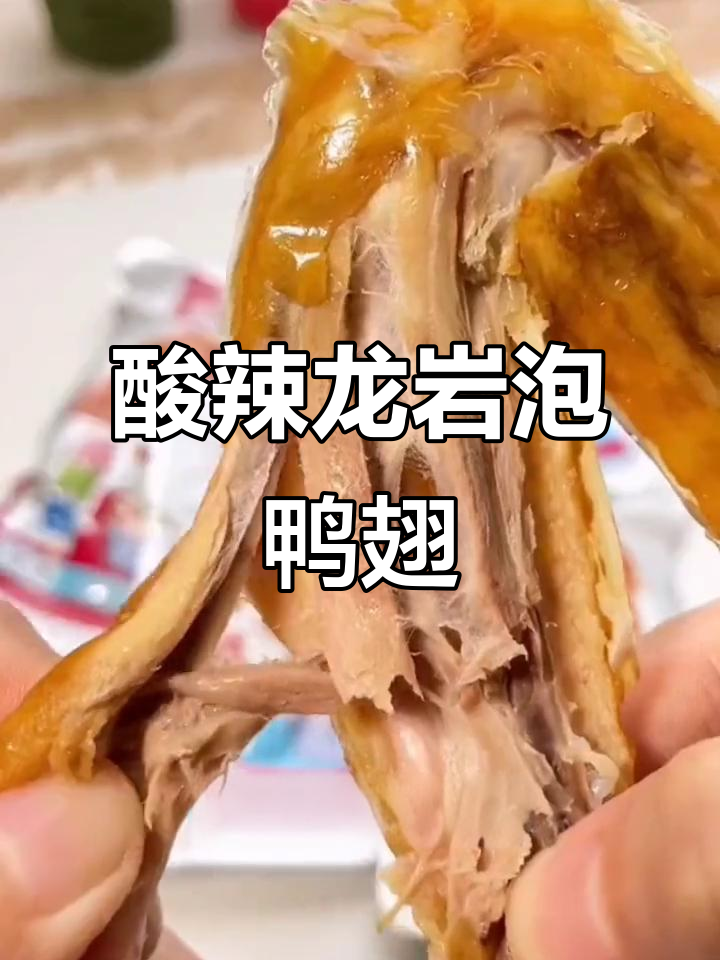 龙岩泡鸭翅,酸辣口感让人停不下来,肉质鲜嫩超入味