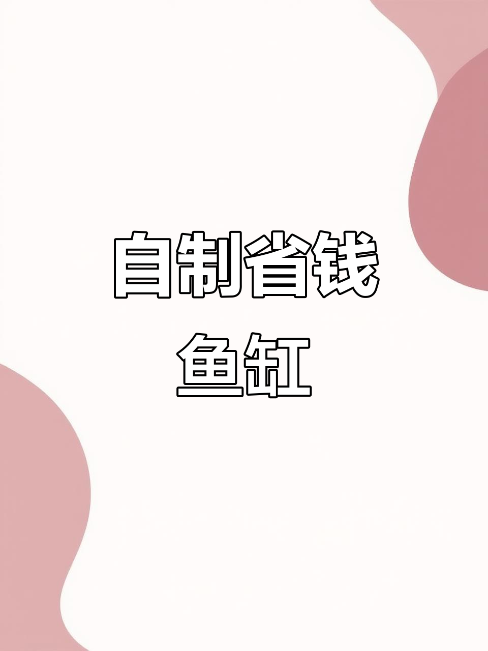 省下大笔开支,自制周转箱鱼缸,效果堪比千元成品