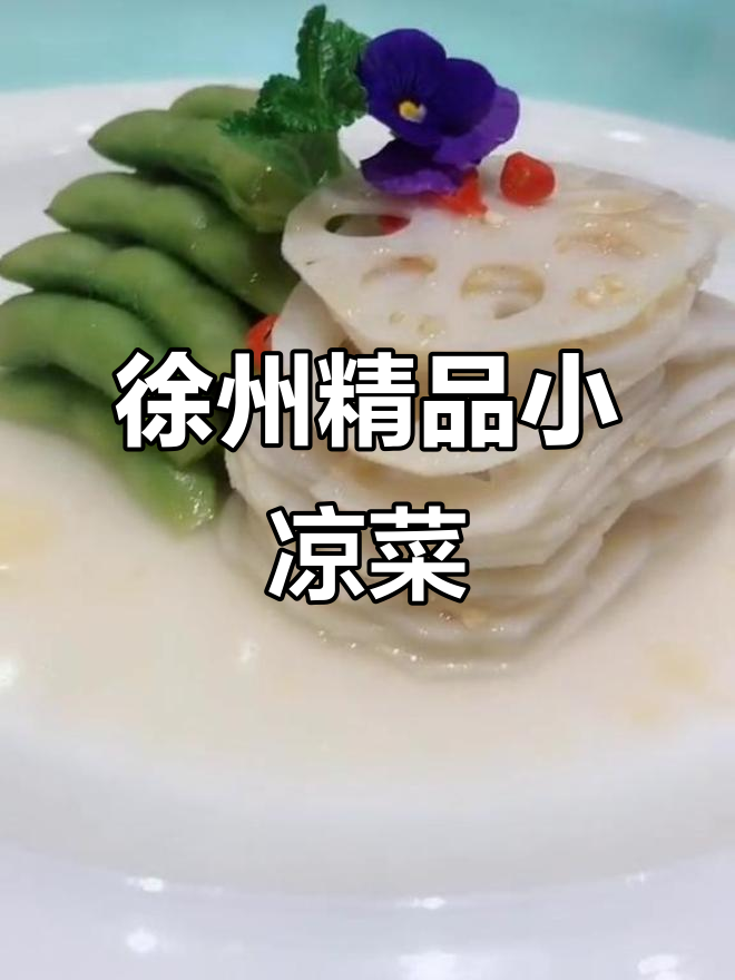 徐州小凉菜，味道超赞！欢迎品尝和指导
