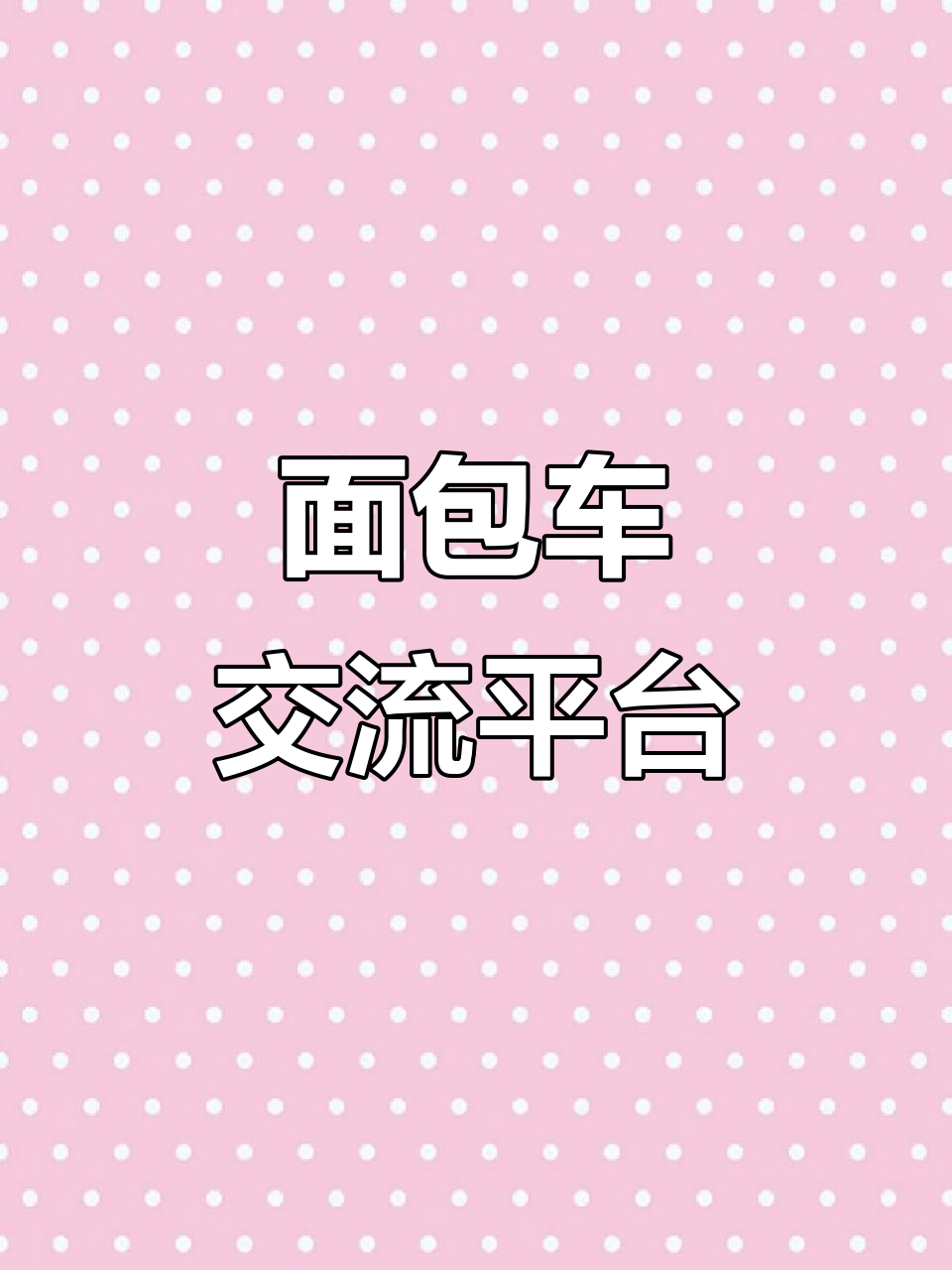 谁有3000元面包车?粉丝们都在等,快来分享!