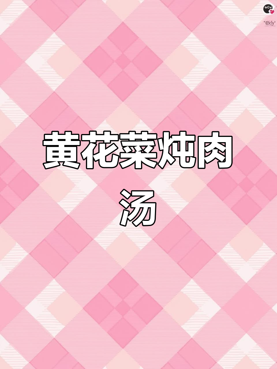 东北黄花菜干货炖汤,猪肉滑嫩鲜美,秋日必备美味