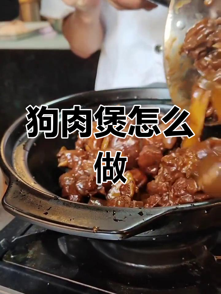 广西特色狗肉煲做法,香气扑鼻