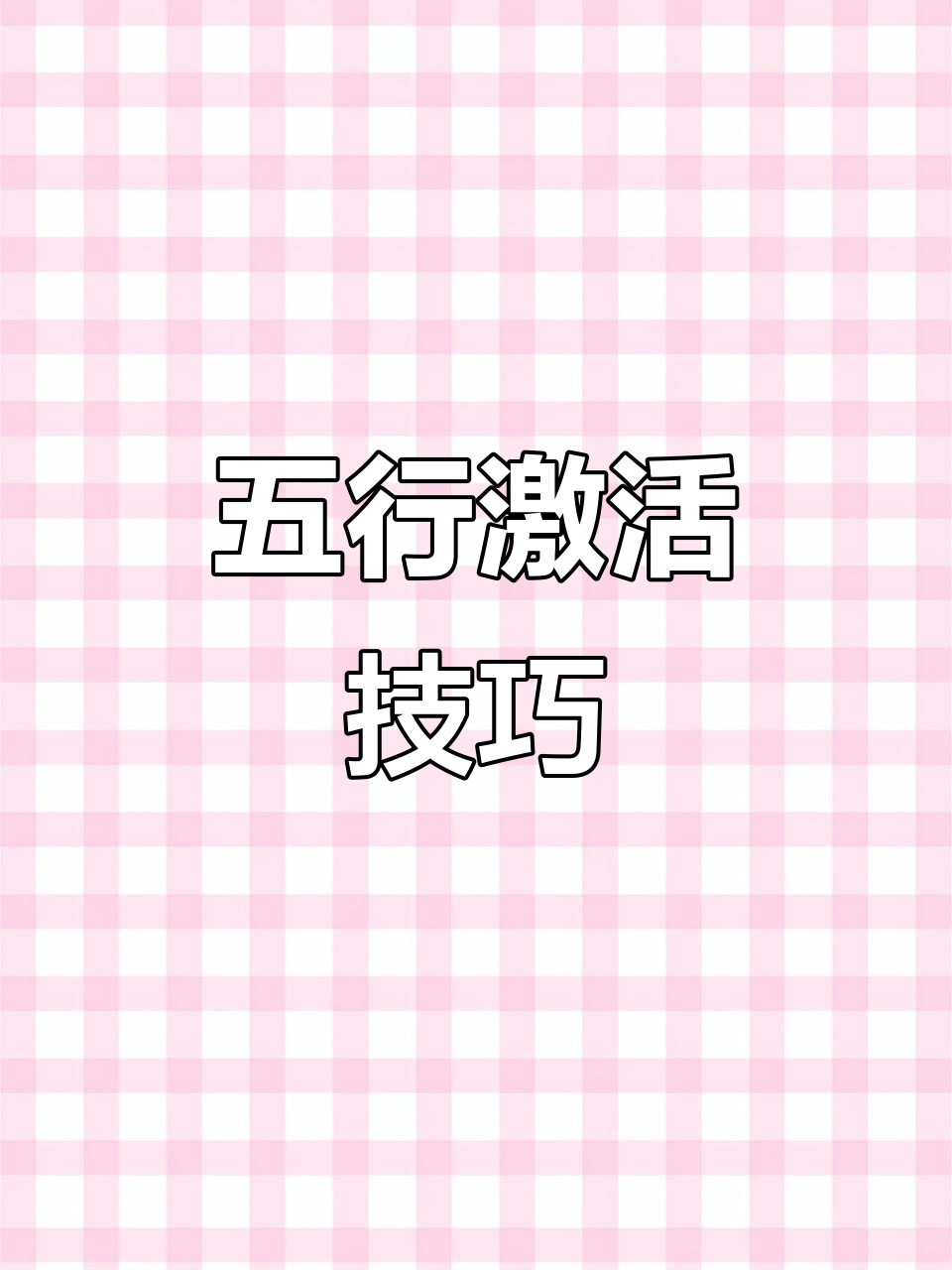 派派新版本五行激活攻略,如何必得五行的秘密