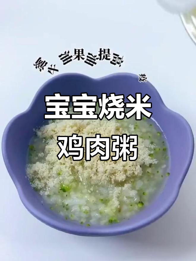 八月龄宝宝营养鸡肉粥,香菇西兰花更美味