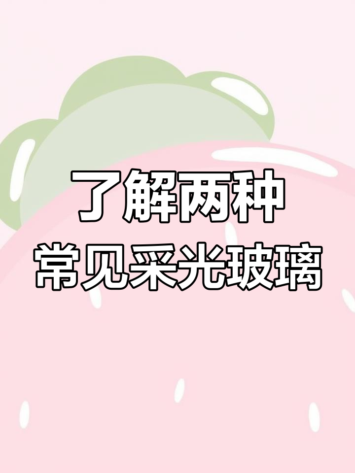 采光天窗玻璃类型解析:普通透明与钢化玻璃的优缺点对比
