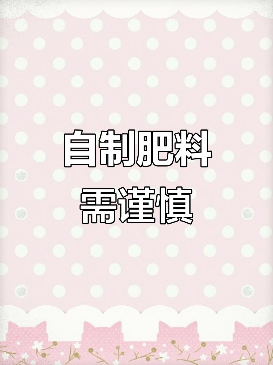 鸡蛋壳、淘米水等自制肥料,使用不当可能害植物