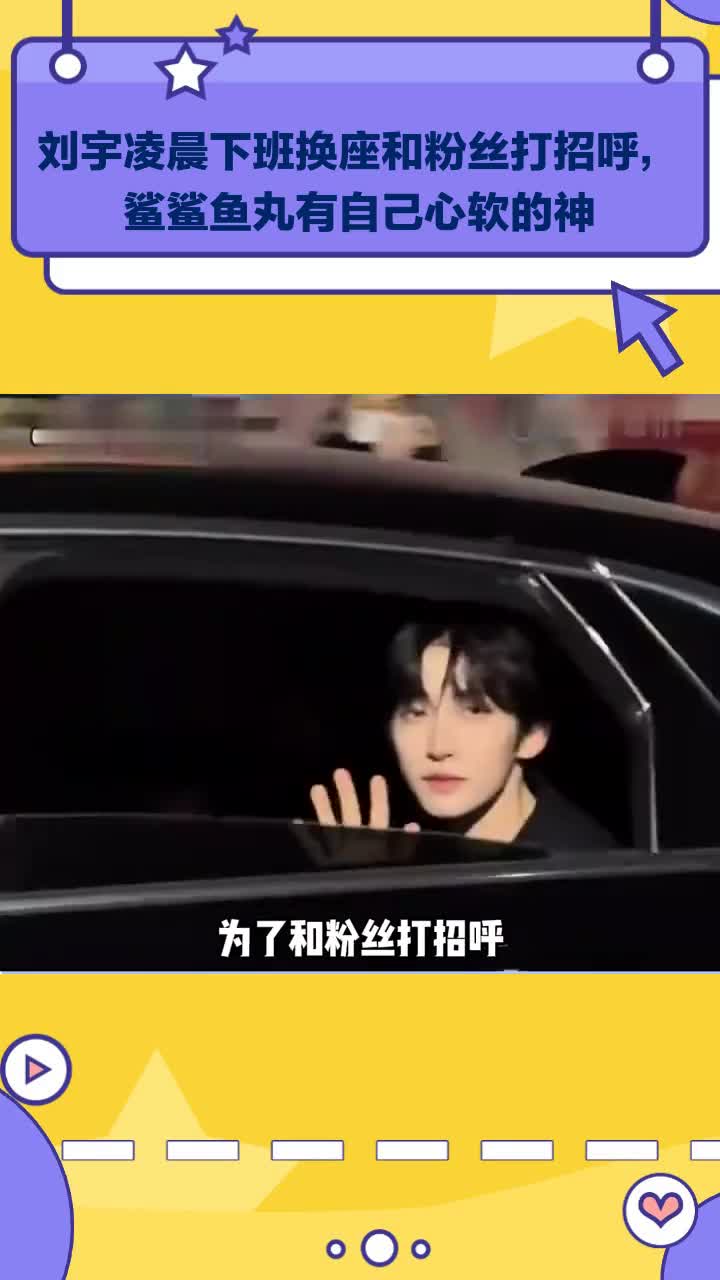 刘宇凌晨下班换座与粉丝打招呼,鲨鲨鱼丸有心软的神