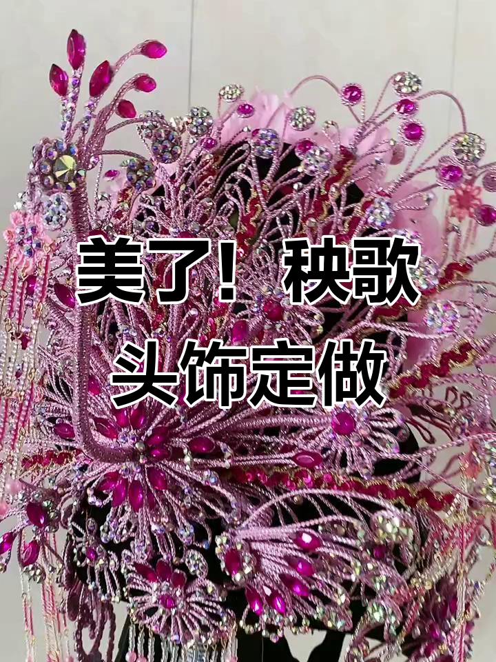 手工秧歌头饰,美到不行!喜欢就快来定制