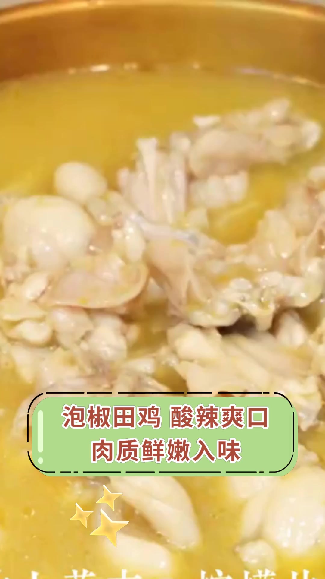 泡椒田鸡,酸辣爽口,肉质鲜嫩入味