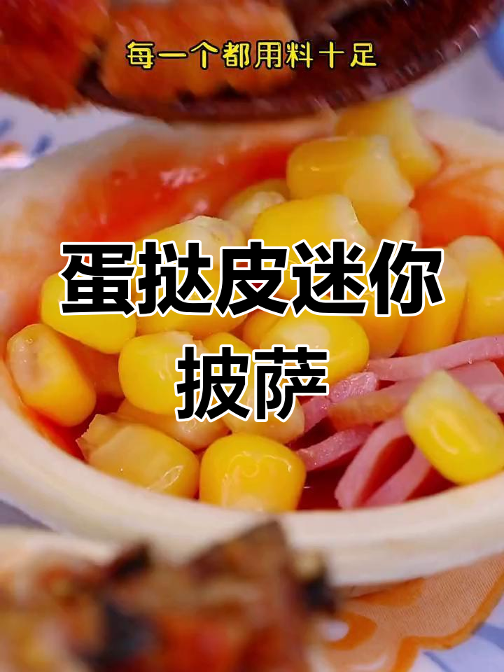 用蛋挞皮做迷你披萨,蒲烧鳗鱼和火腿搭配超美味