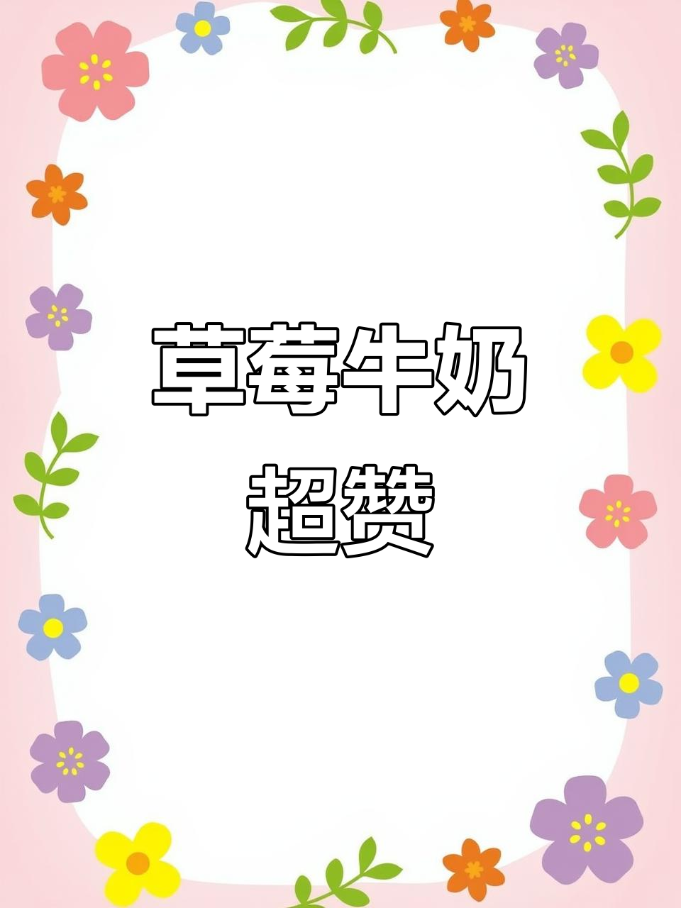 草莓牛奶味可滋，绝对好喝！