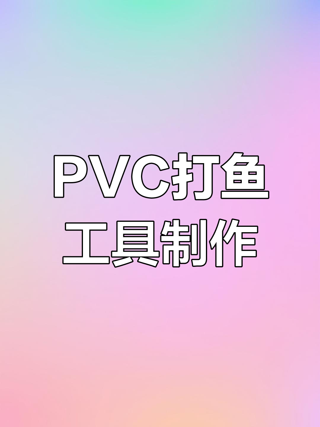 用PVC水管打造捕鱼神器,简单又强力