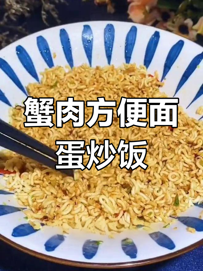 蟹肉与炒饭的完美融合,鲜香可口