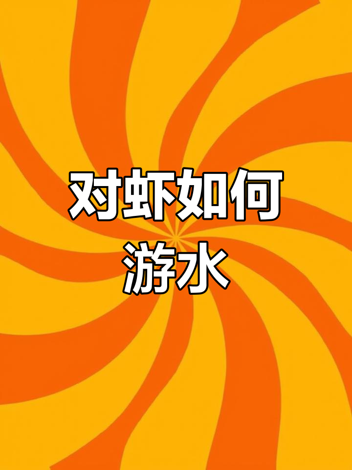 对虾的游泳技巧揭秘