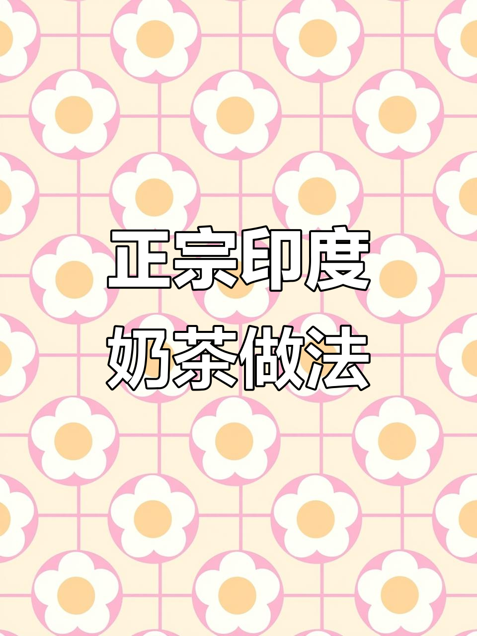 印度邻居热切求奶茶配方,竟是这种秘诀让味道更赞