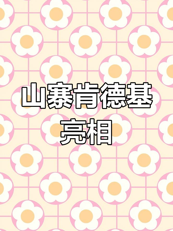 县城现山寨肯德基,造型别致