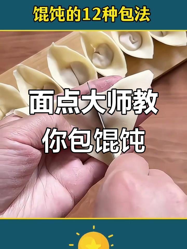 12种馄饨包法，学会这些让你秒变面点大师