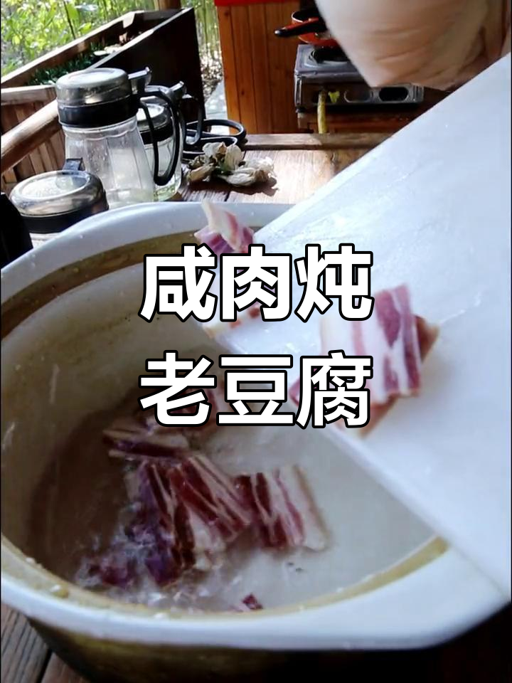 咸肉老豆腐汤,家常美味做法