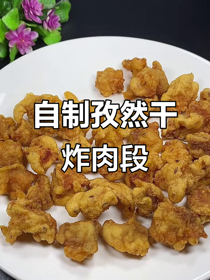 干炸肉段,外酥里嫩的完美口感!
